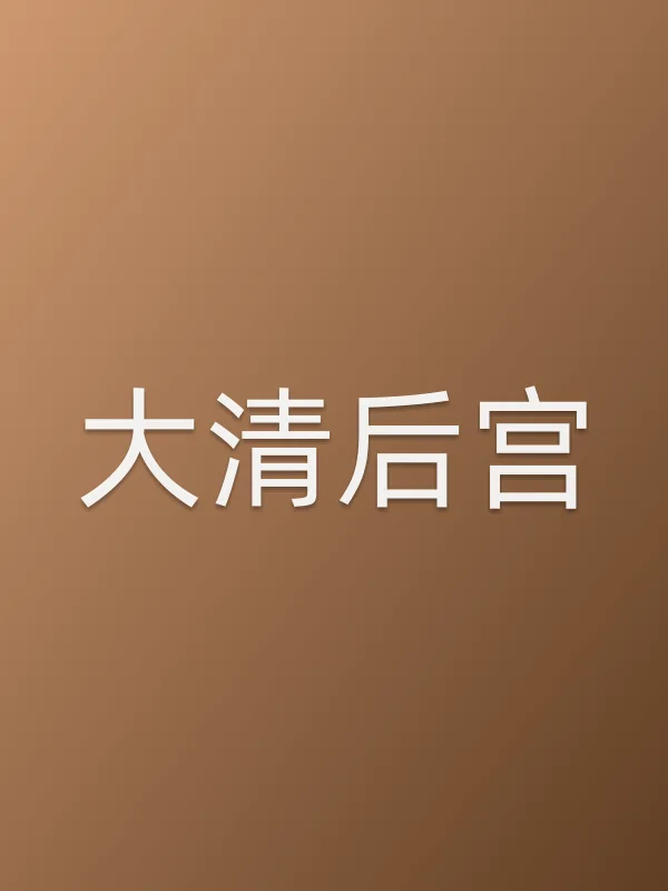 大清后宫