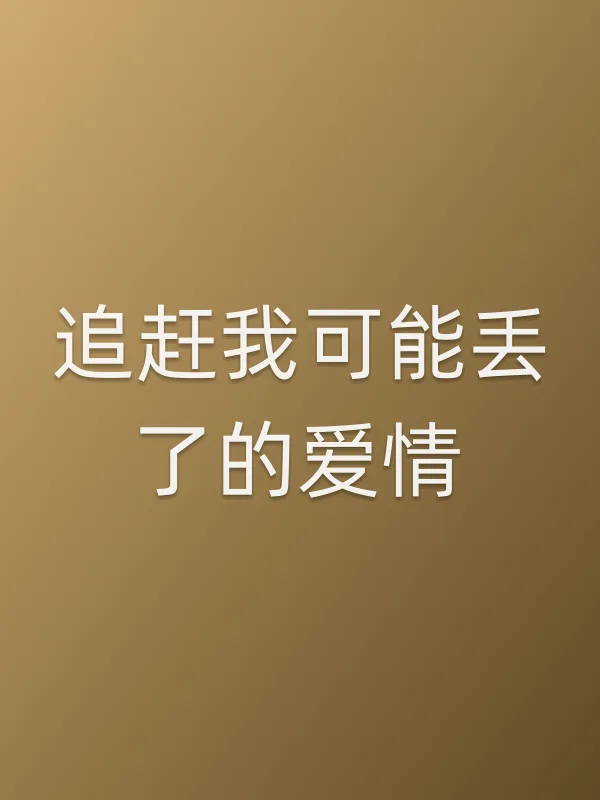 追赶我可能丢了的爱情