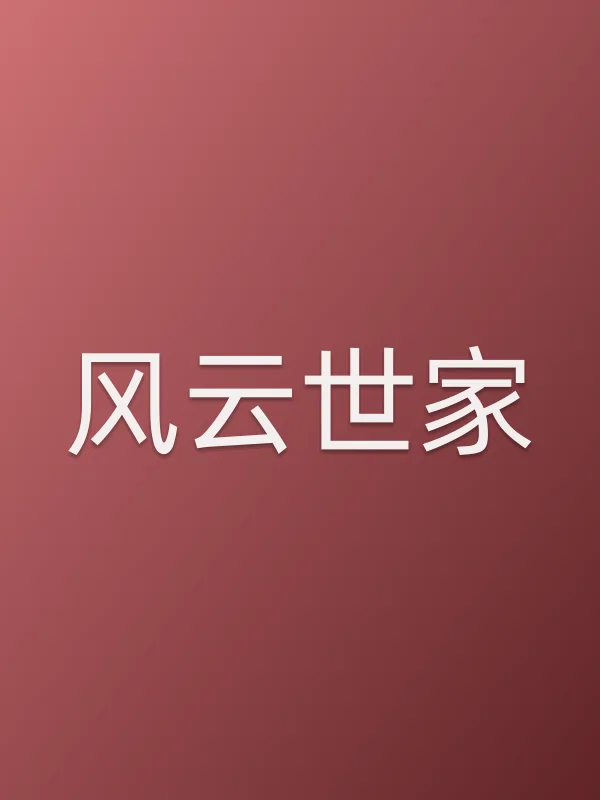 风云世家