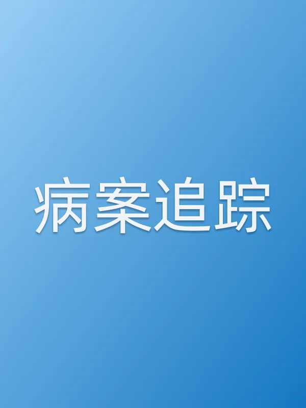 《病案追踪电视剧