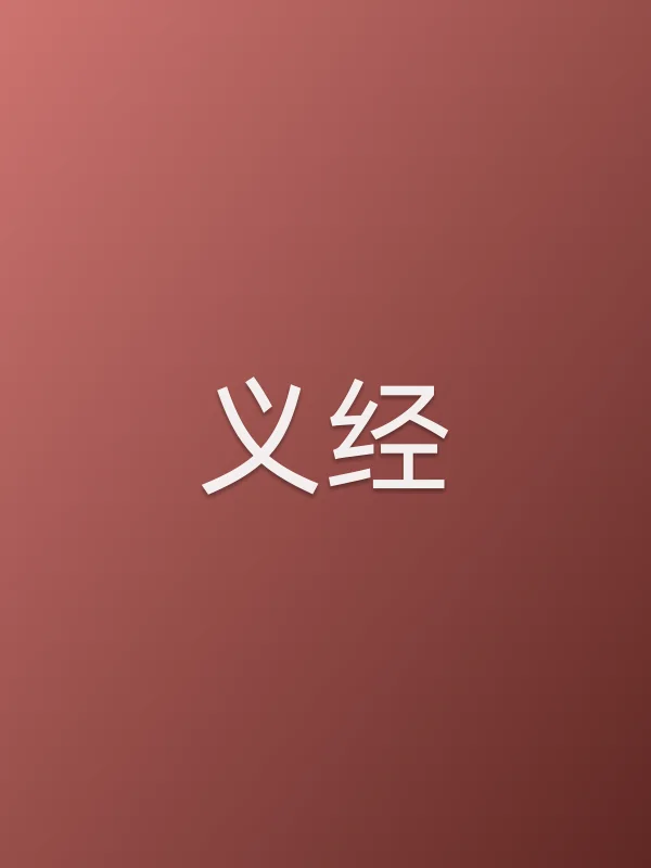 义经