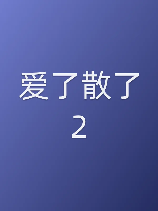 《爱了散了2电视剧