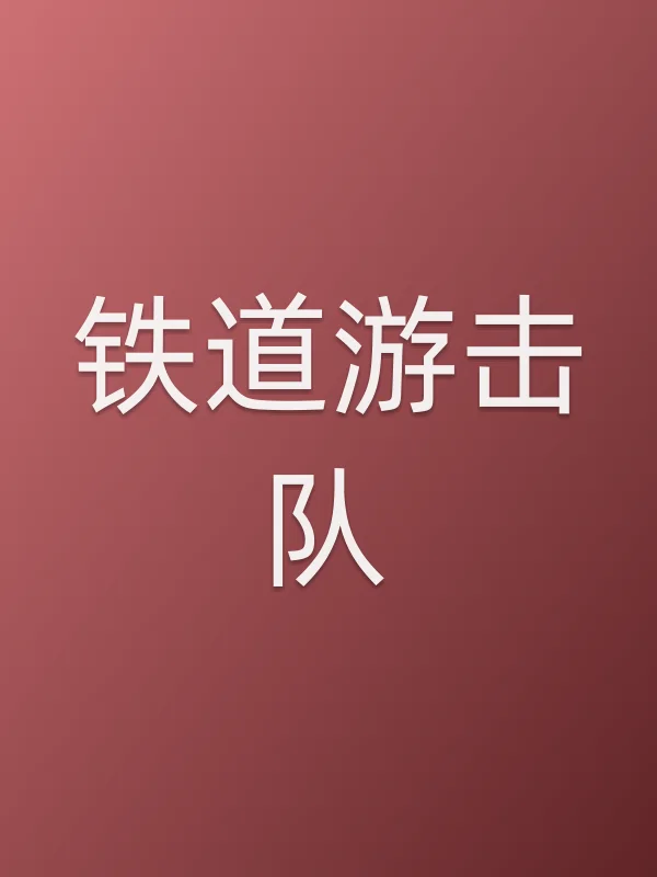 铁道游击队
