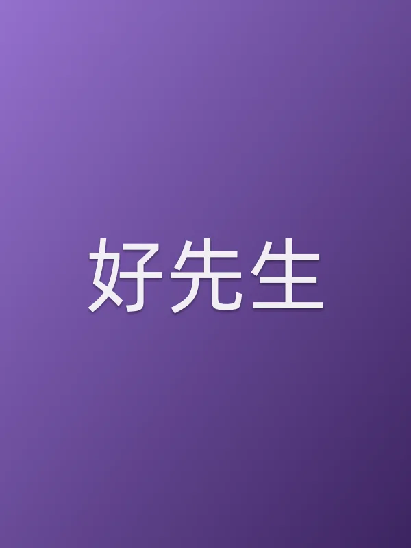 《好先生电视剧