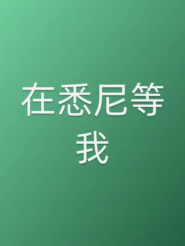 在悉尼等我