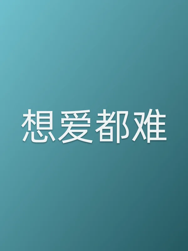 《想爱都难电视剧