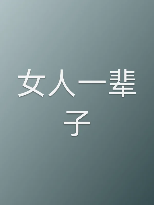 《女人一辈子电视剧