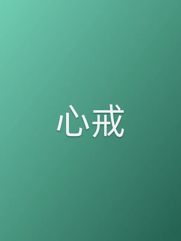 《心戒电视剧