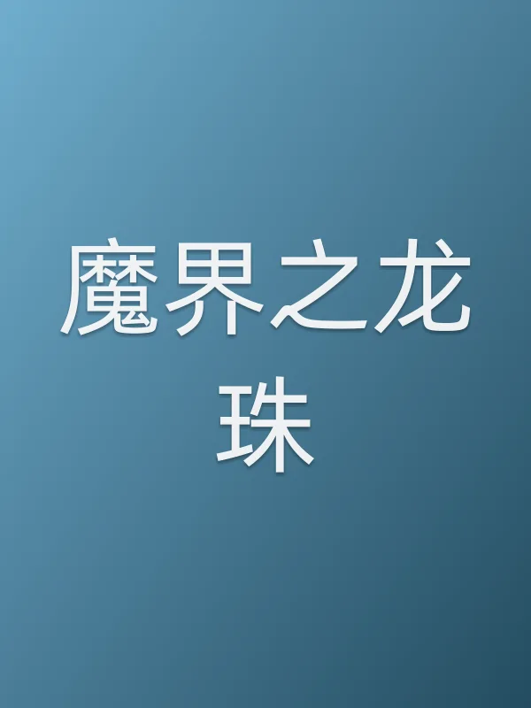 《魔界之龙珠》电视剧