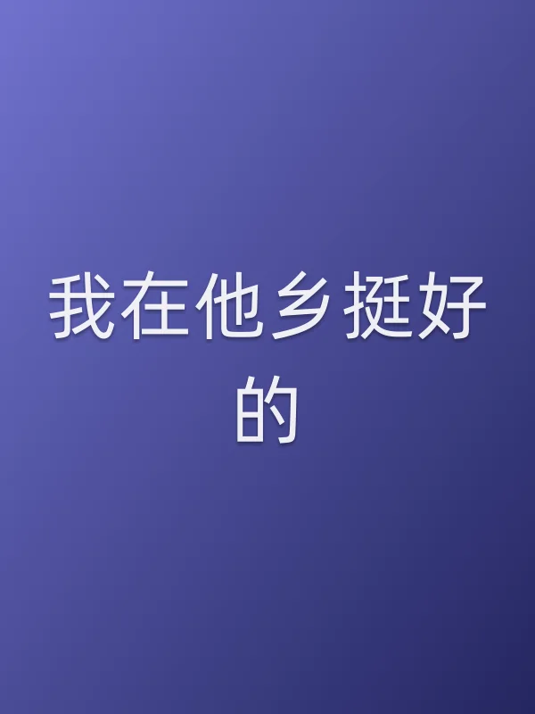 我在他乡挺好的