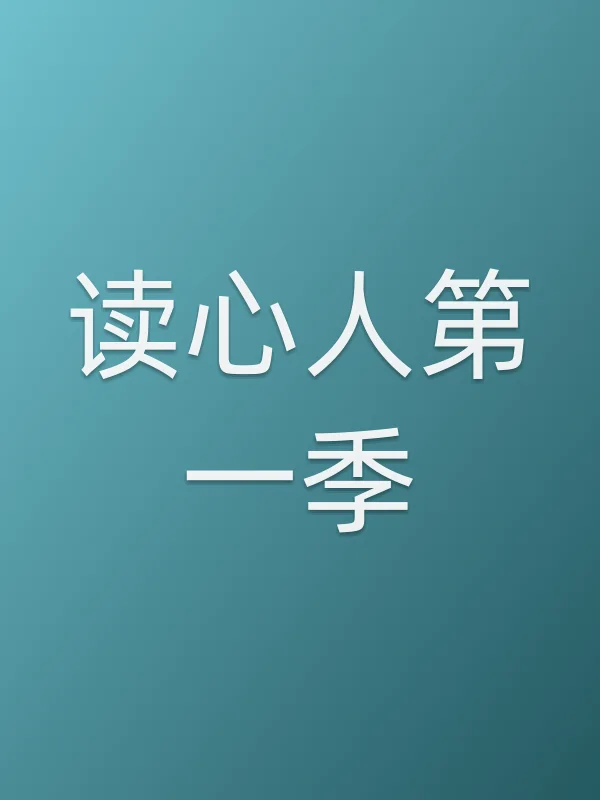 读心人第一季