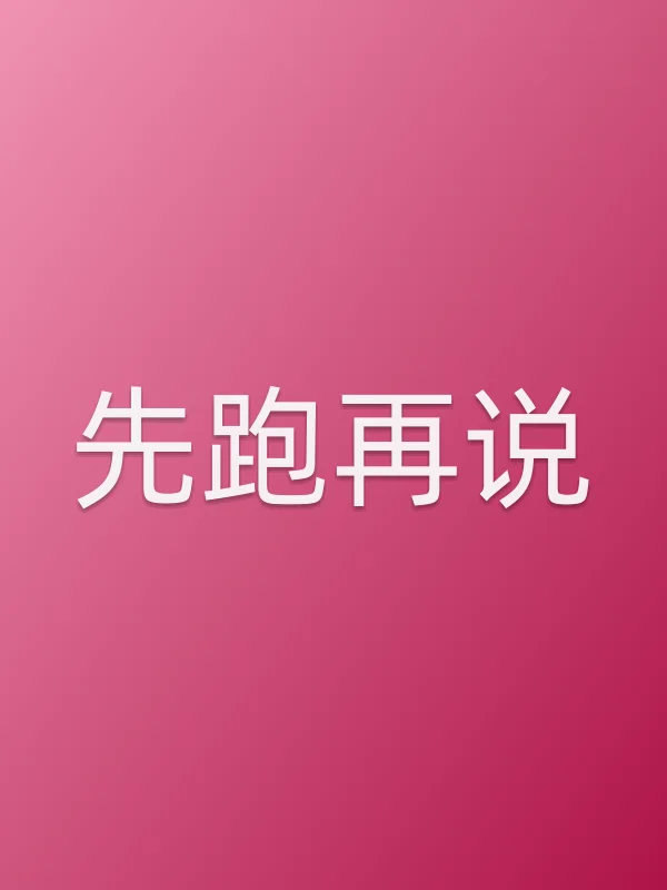 《先跑再说电视剧