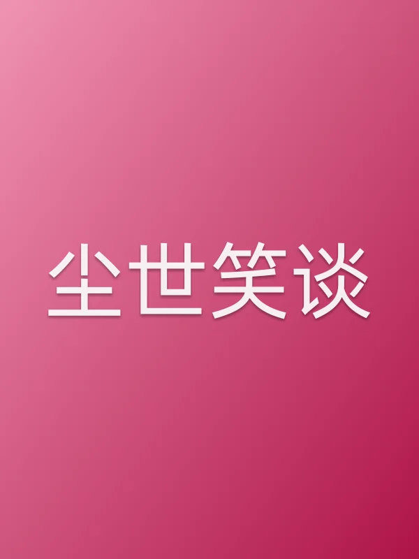 尘世笑谈