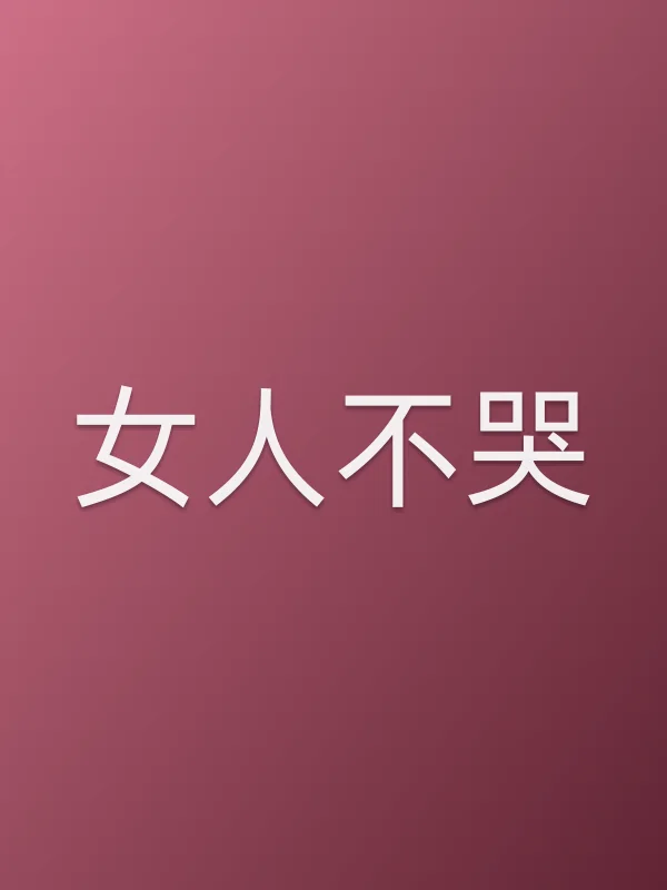 《女人不哭电视剧