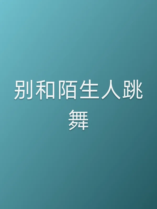 《别和陌生人跳舞电视剧