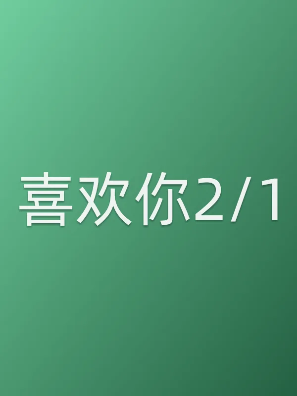 《喜欢你2/1电视剧