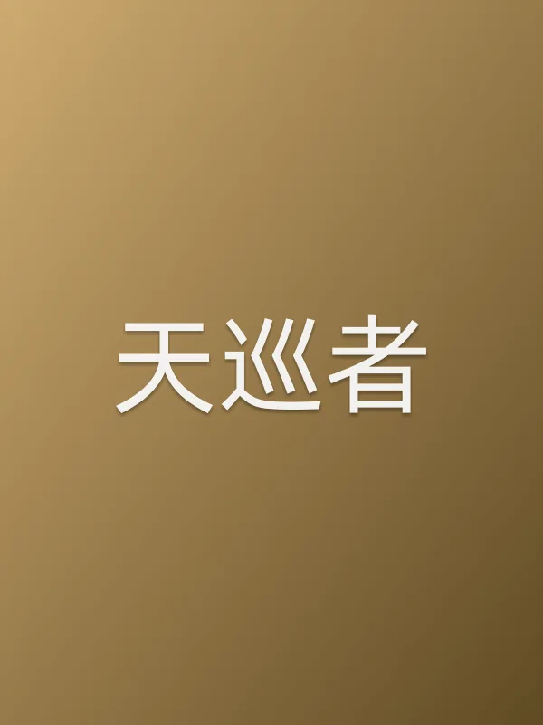 《天巡者电视剧