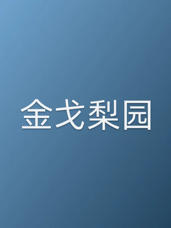 《金戈梨园电视剧