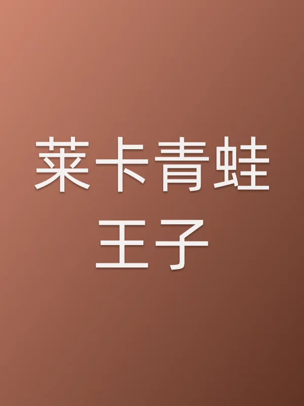 《莱卡青蛙王子电视剧