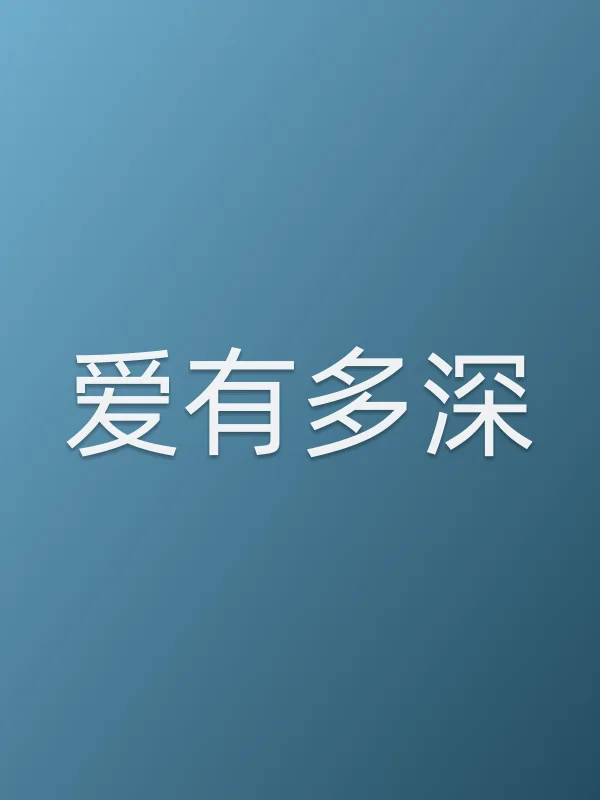 《爱有多深》电视剧