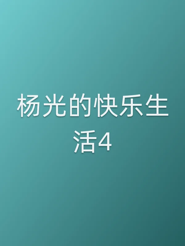 杨光的快乐生活4