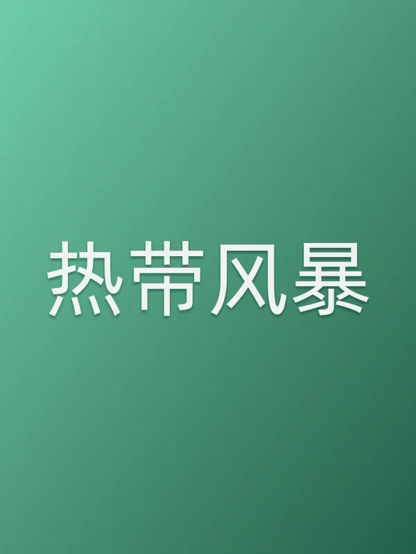 《热带■■电视剧