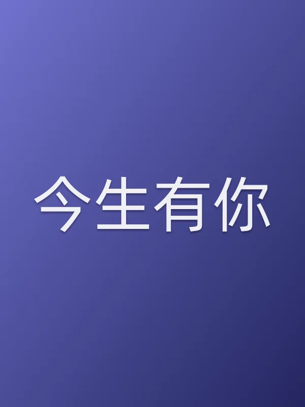 《今生有你电视剧