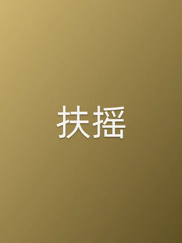 《扶摇电视剧
