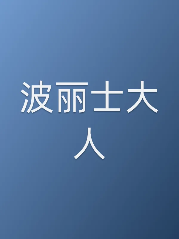 《波丽士大人电视剧
