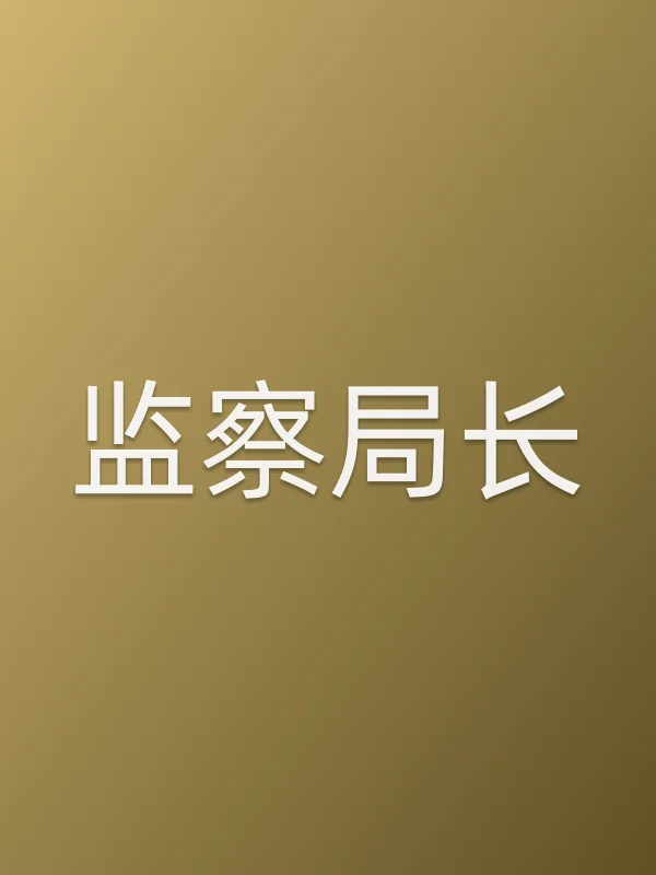 监察局长