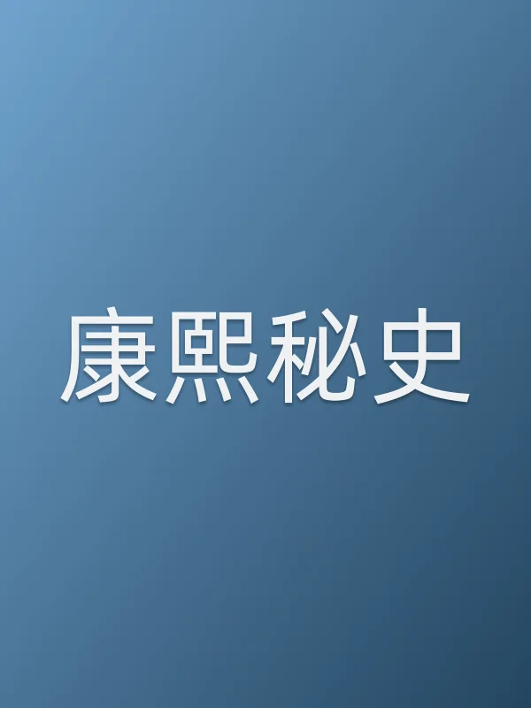 康熙秘史