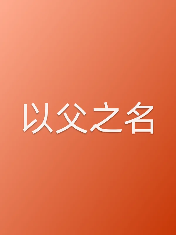 《以父之名电视剧