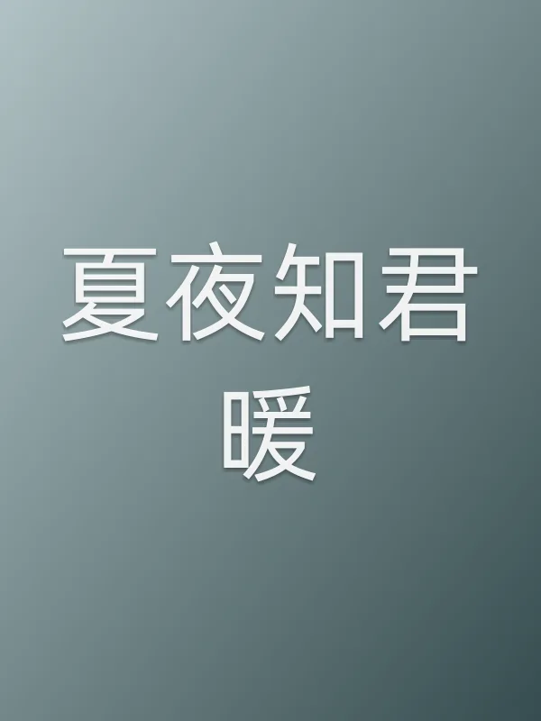 《夏夜知君暖电视剧