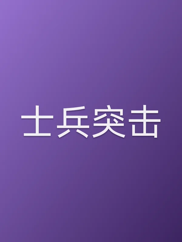 士兵突击