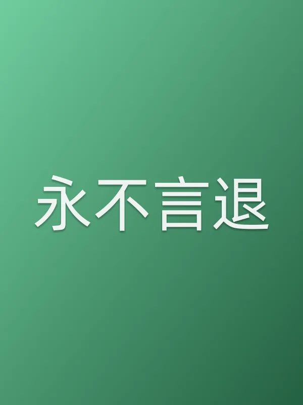 《■■言退电视剧