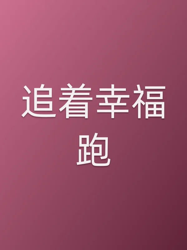 《追着幸福跑电视剧