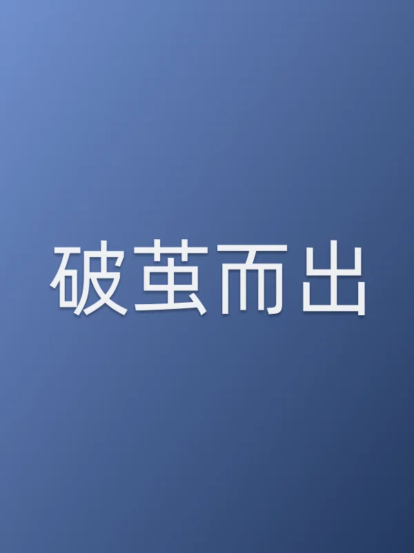 破茧而出