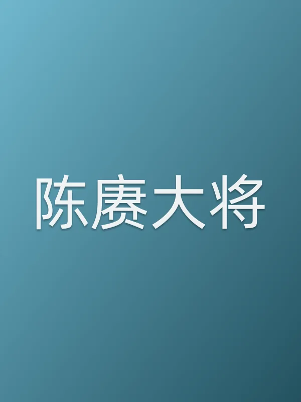 陈赓大将