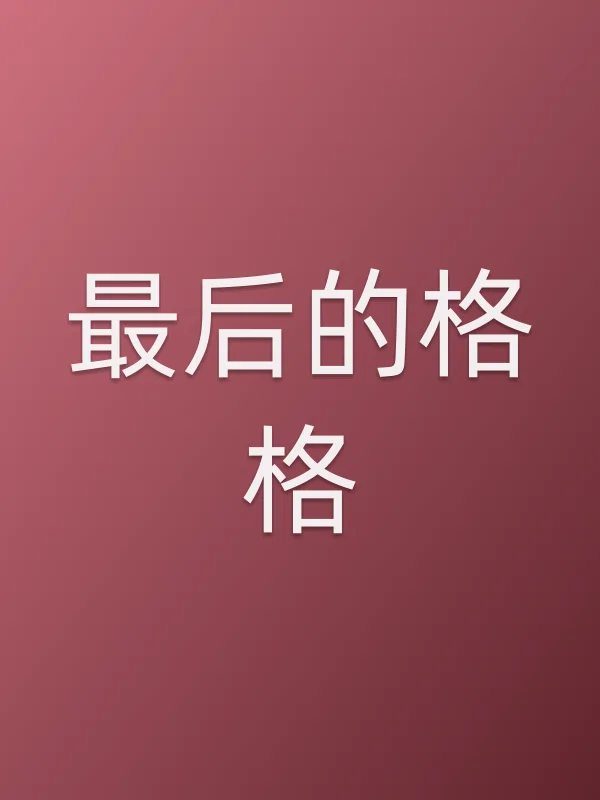 最后的格格