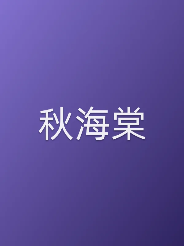 《秋海棠电视剧