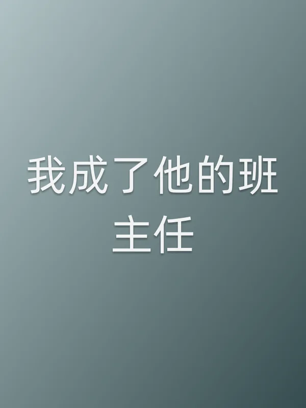 《我成了他的班主任电视剧