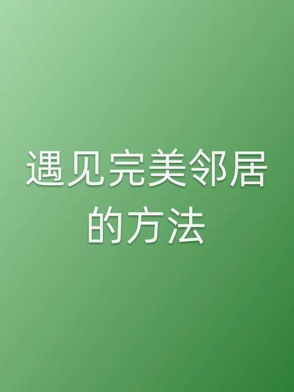 遇见完美邻居的■■