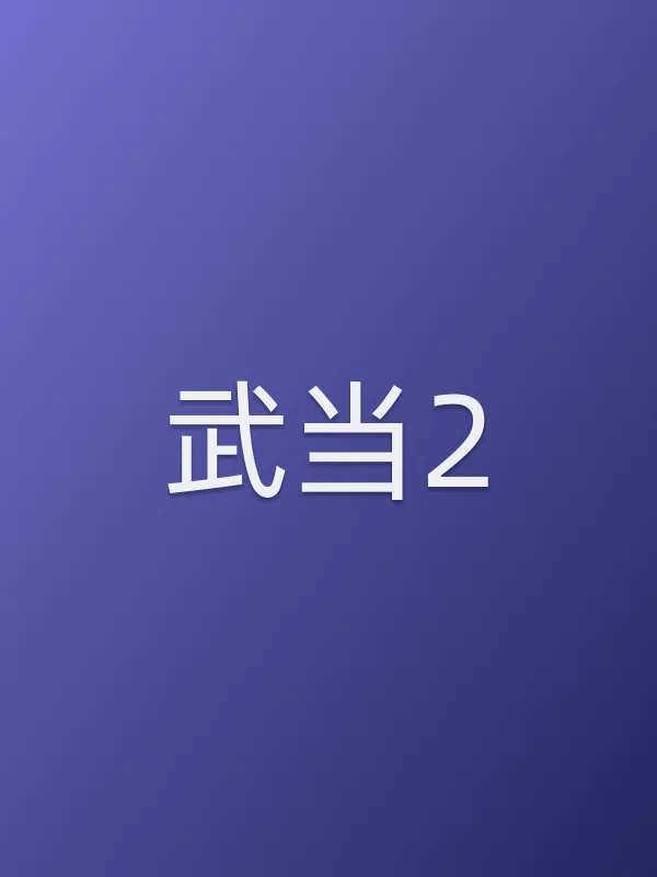 武当2