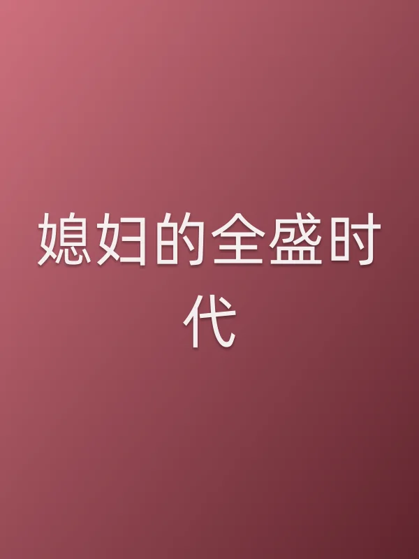 媳妇的全盛时代