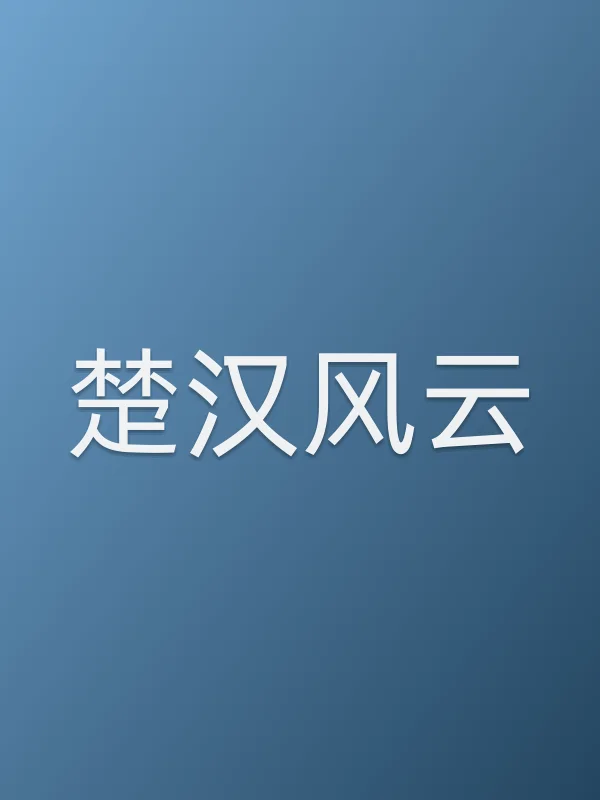 《楚■■云电视剧