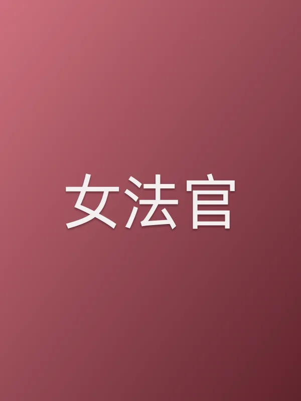 女法官