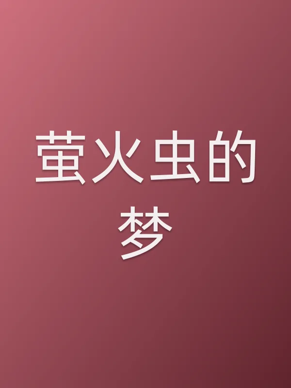 《萤火虫的梦电视剧