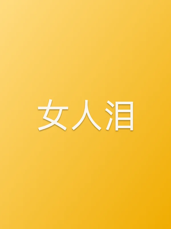《女人泪电视剧
