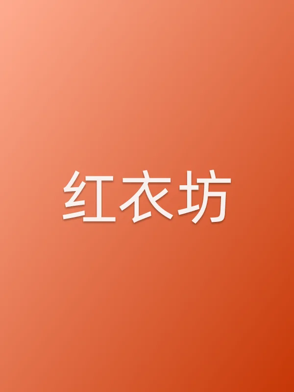 红衣坊