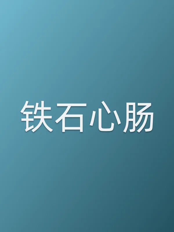 《铁石心肠电视剧